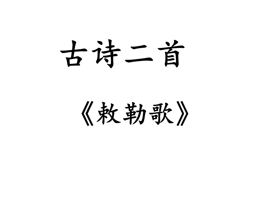 部编二上语文18《敕勒歌》课件.ppt_第1页