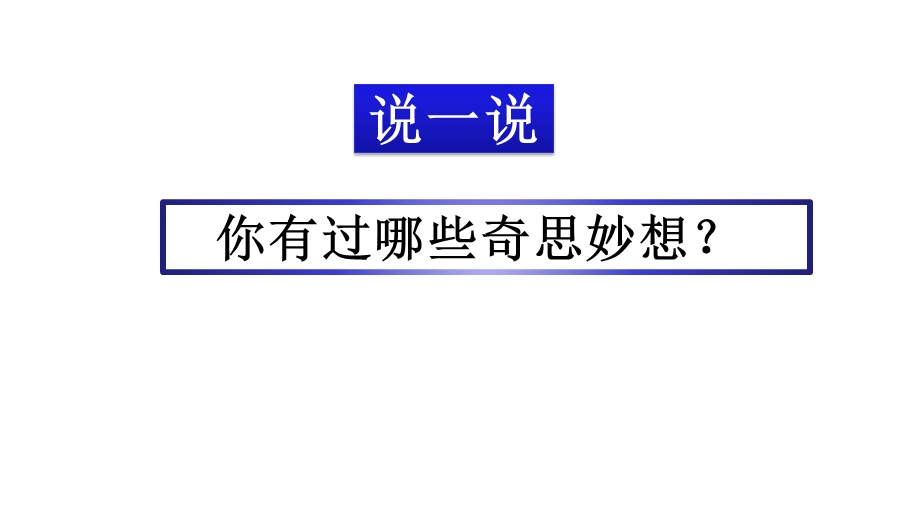 部编版四年级语文下册课件习作：我的奇思妙想.pptx_第1页