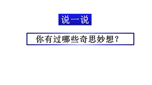 部编版四年级语文下册课件习作：我的奇思妙想.pptx