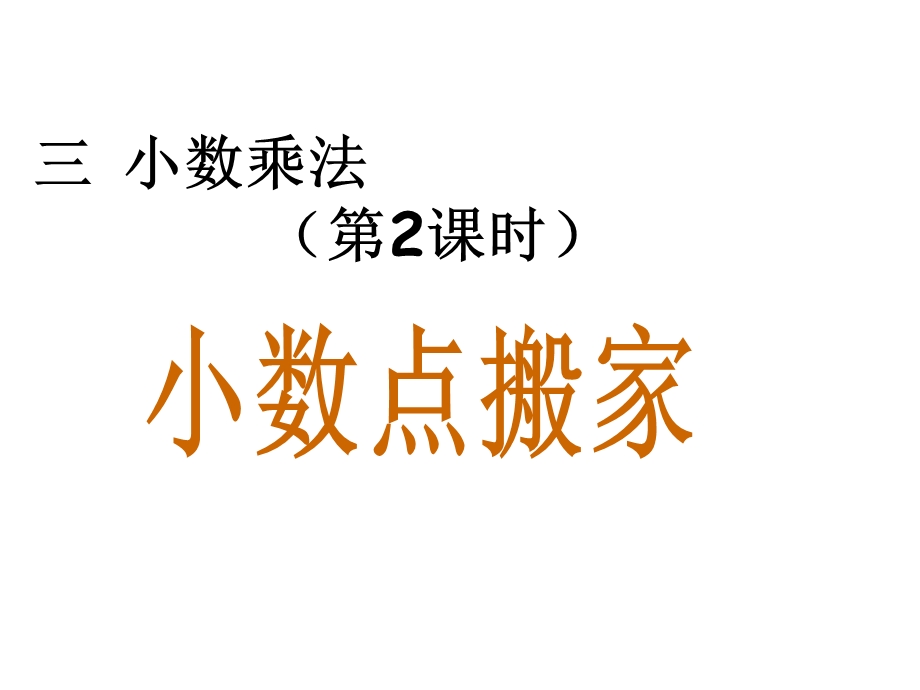 部编版小学数学四年级下册小数点搬家课件.ppt_第1页