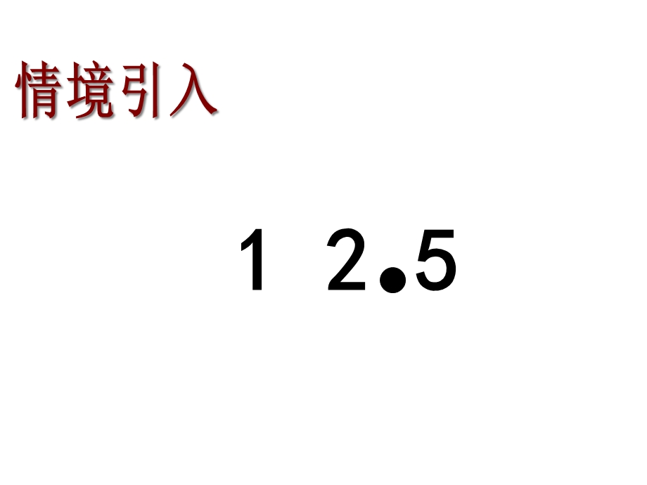 部编版小学数学四年级下册小数点搬家课件.ppt_第2页