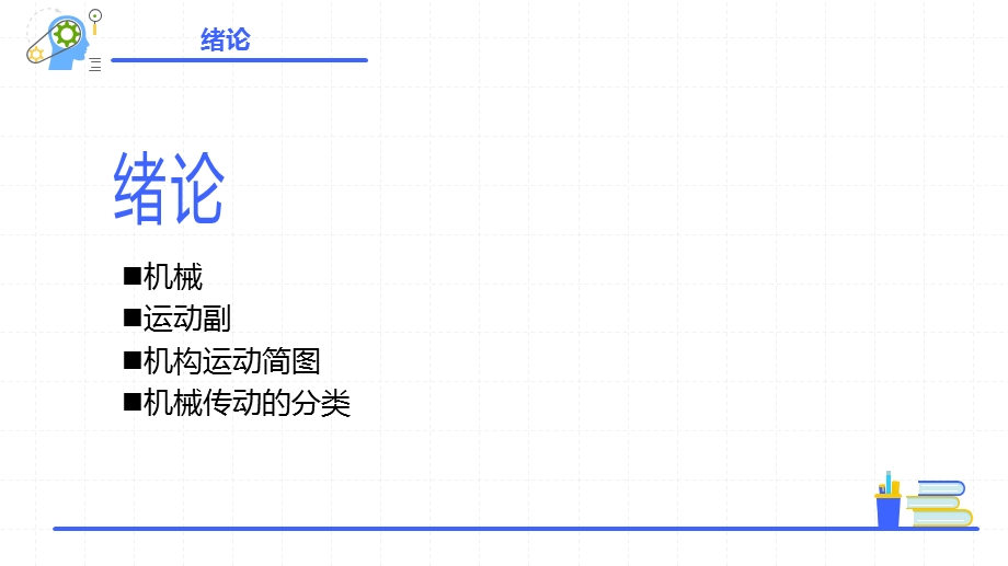 劳社版 第六版 中职 《机械基础—绪论》ppt课件.pptx_第3页