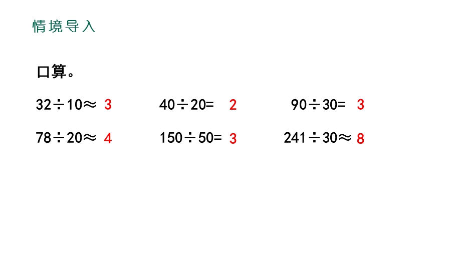 部编人教版1除数是整十数的笔算除法优质公开课课件.pptx_第2页