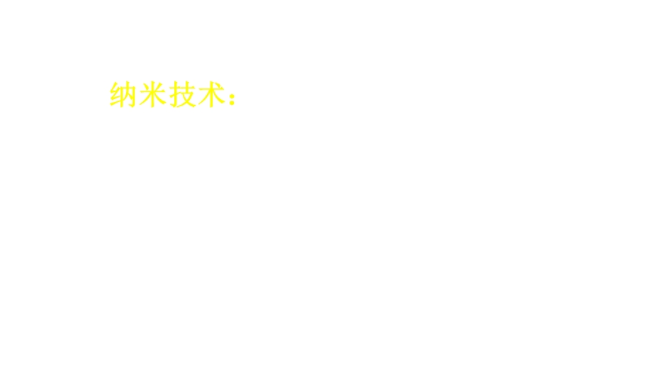 部编四下《纳米技术就在我们身边》优秀课件.pptx_第1页