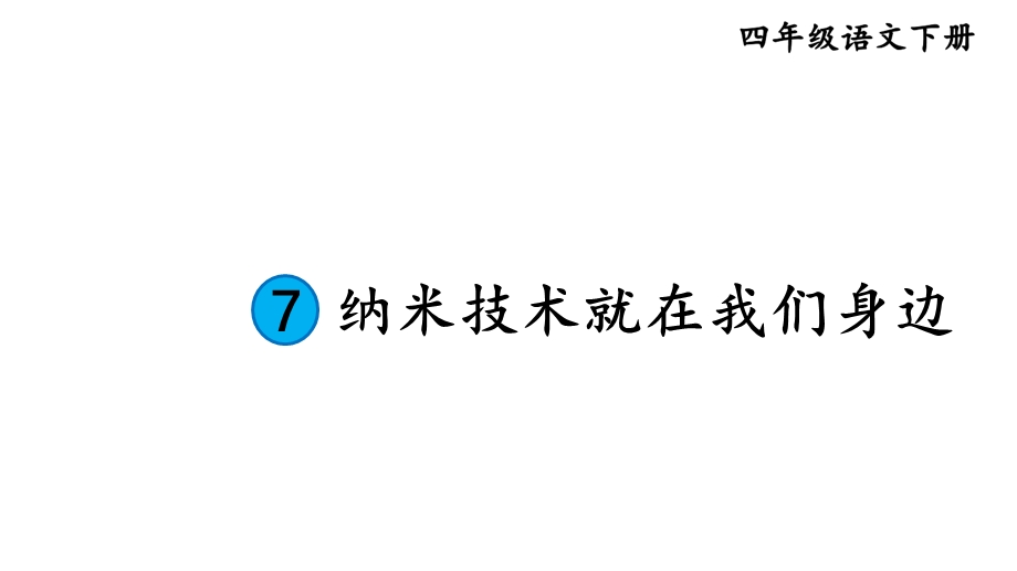 部编四下《纳米技术就在我们身边》优秀课件.pptx_第3页