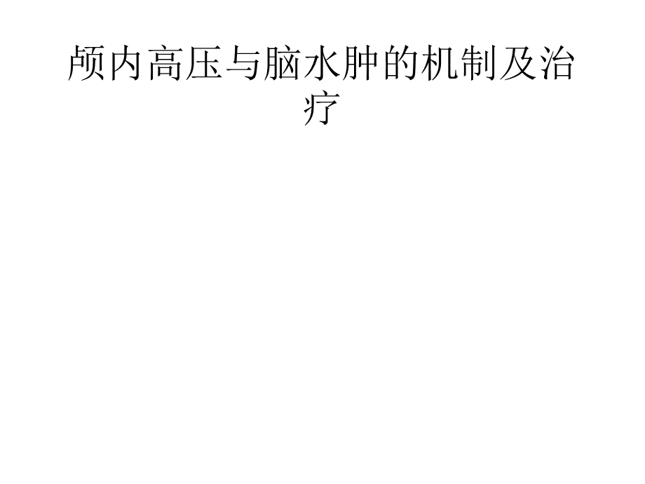 颅内高压与脑水肿的机制及治疗2021优秀课件.pptx_第1页