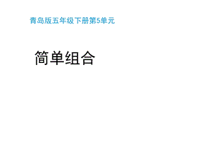 青岛版(六三制)五年级数学下册第五单元《简单组合(智慧广场)》教学课件.pptx