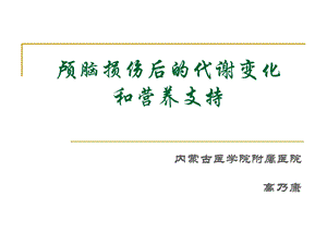 颅脑损伤后的代谢变化和营养支持课件.ppt