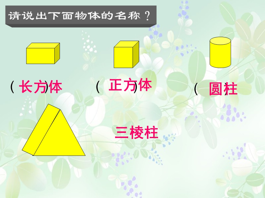 苏教版一年级数学下册《认识图形》课件.ppt_第2页