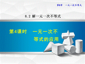 初一七年级数学下册《8.2.4一元一次不等式的应用》ppt课件.ppt