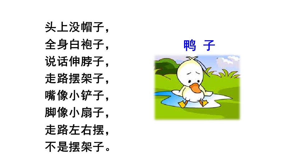 部编版小学一年级语文下册课件：小公鸡和小鸭子.ppt_第3页