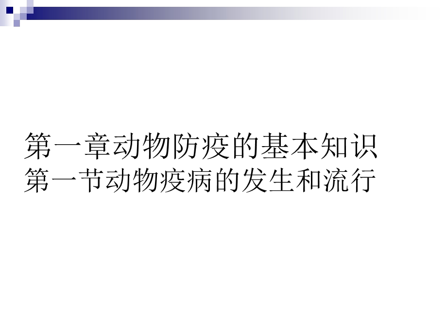 动物防疫检疫 经典PPT课件.ppt_第1页