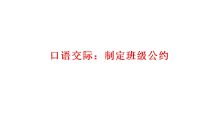 部编版五年级上册语文口语交际一制定班级公约完美课件.pptx