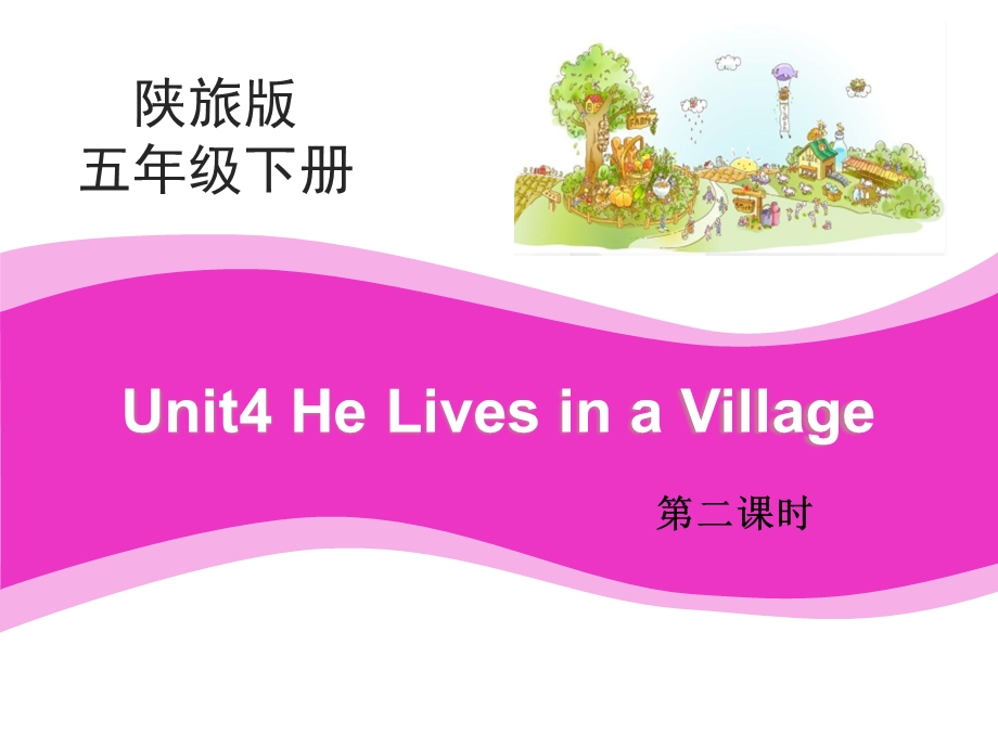 陕旅版五年级下册英语Unit4 He Lives in a Village 第2课时教学课件.pptx_第1页