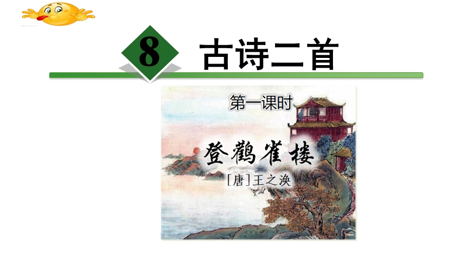 部编二年级上古诗二首登鹳雀楼课件.ppt_第1页