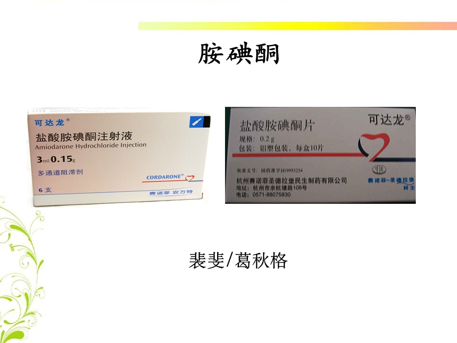 胺碘酮应用注意事项课件.ppt_第1页