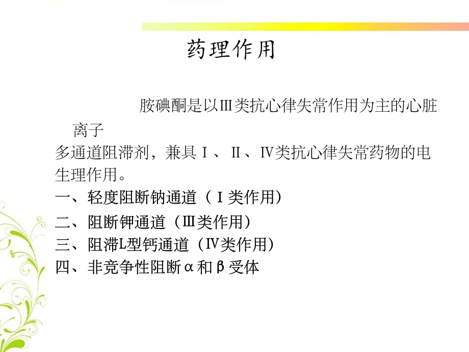 胺碘酮应用注意事项课件.ppt_第2页