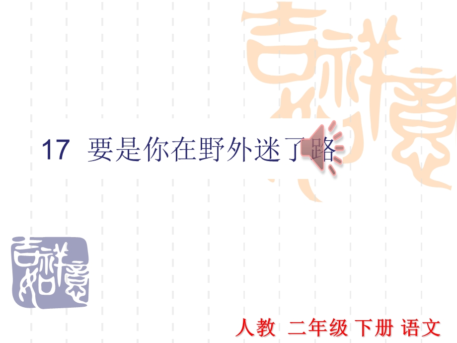 部编本二年级语文下册17要是你在野外迷了路课件.ppt_第1页