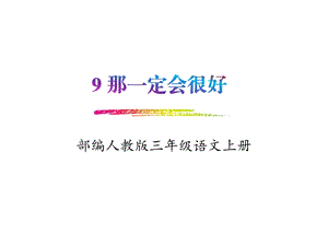 部编人教版三语上《9那一定会很好》教学课件.pptx