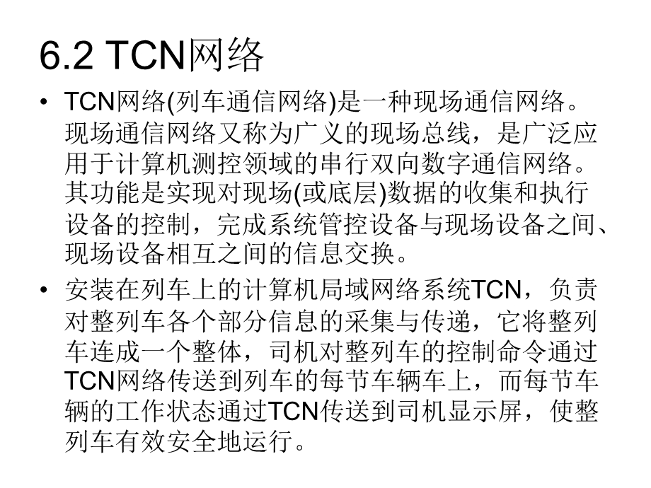 列车通信网络技术ppt课件.ppt_第2页