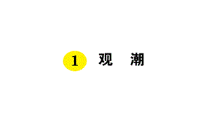 部编版小学语文四年级上册《观潮》课件.pptx