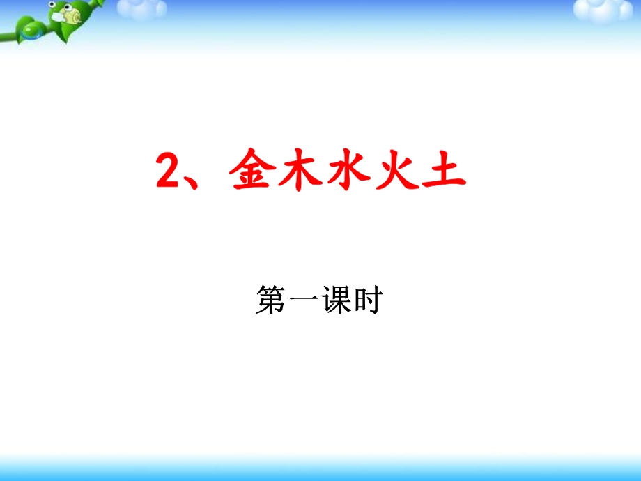 部编版小学语文一年级上册教学课件：识字2金木水火土.ppt_第1页