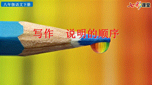 部编版语文八年级下册课件写作说明的顺序.pptx