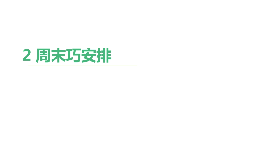 部编人教版道德与法制二年级上册课件：2周末巧安排.ppt_第1页