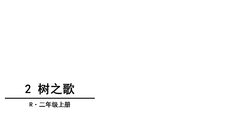 部编本人教版二年级语文上册2树之歌公开课课件.ppt_第1页