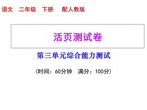 部编版二年级下册语文第三单元综合能力测试课件.ppt