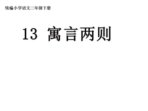 部编人教版二年级下册语文课件寓言二则.pptx