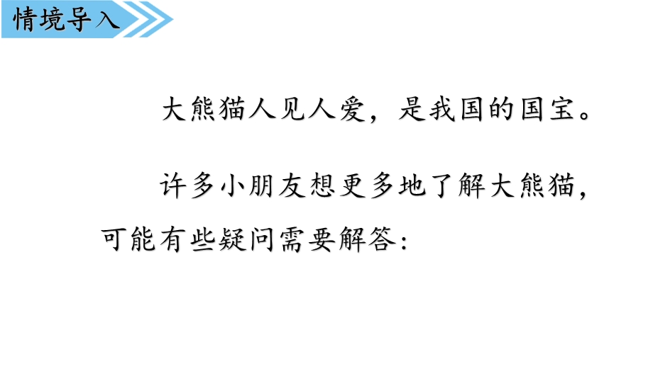 部编版三年级下册语文第七单元习作《国宝大熊猫》教学课件.pptx_第3页