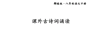 部编版八年级下册语文课外古诗词诵读课件.ppt