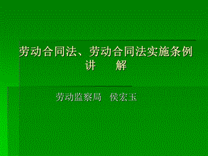 劳动合同法、劳动ppt课件.ppt