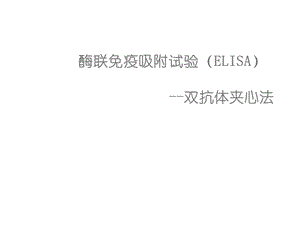 酶联免疫吸附试验(ELISA)课件.ppt