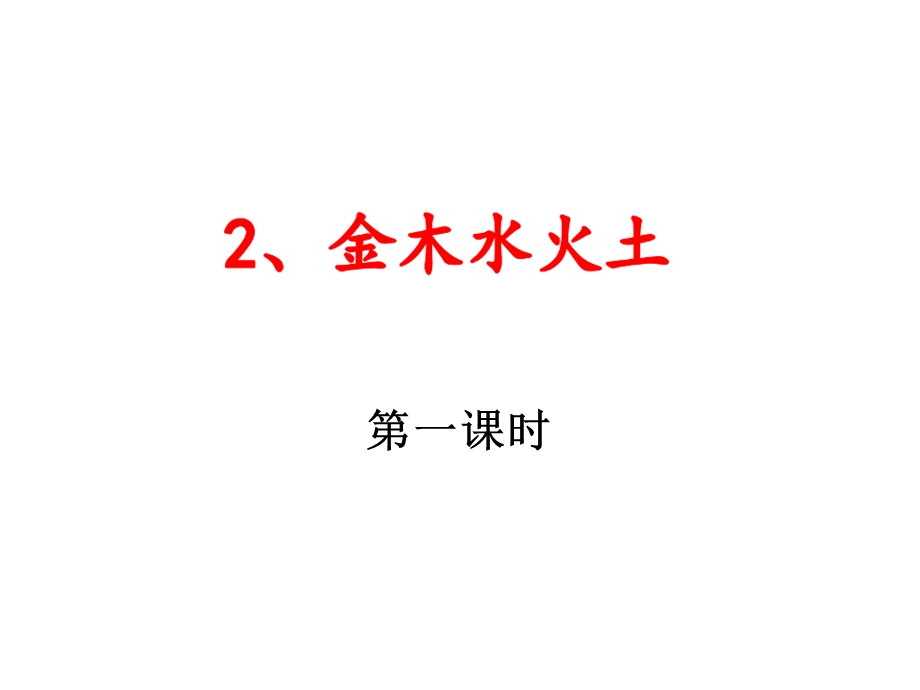 部编本新人教版一年级语文上册识字2金木水火土公开课课件.ppt_第1页