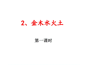 部编本新人教版一年级语文上册识字2金木水火土公开课课件.ppt