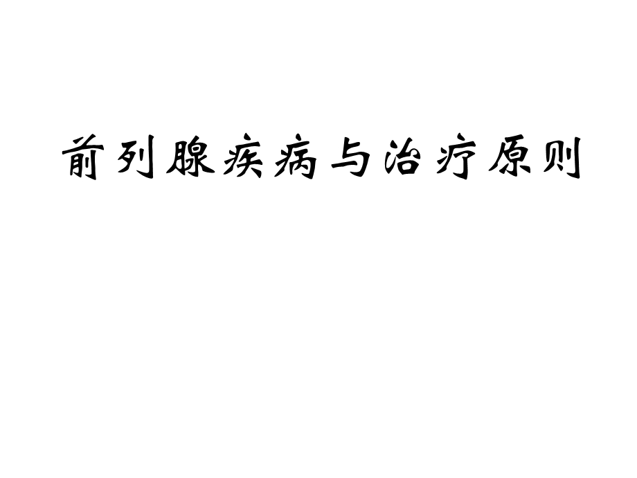 前列腺疾病与治疗原则ppt课件.ppt_第1页