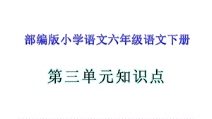 部编人教版六年级语文下第三单元知识总结课件.ppt