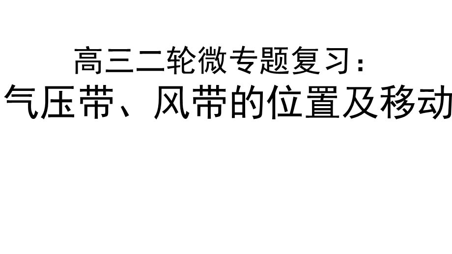 高三二轮复习微专题：气压带、风带的位置及移动课件.pptx_第1页