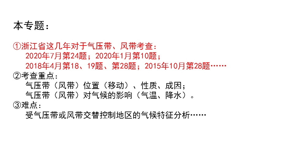 高三二轮复习微专题：气压带、风带的位置及移动课件.pptx_第2页