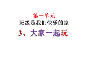 鄂教版三年级下册道德与法治3大家一起玩课件.pptx