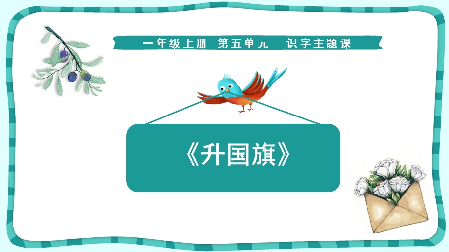 部编版一年级语文上册第五单元识字《升国旗》课件.pptx_第1页