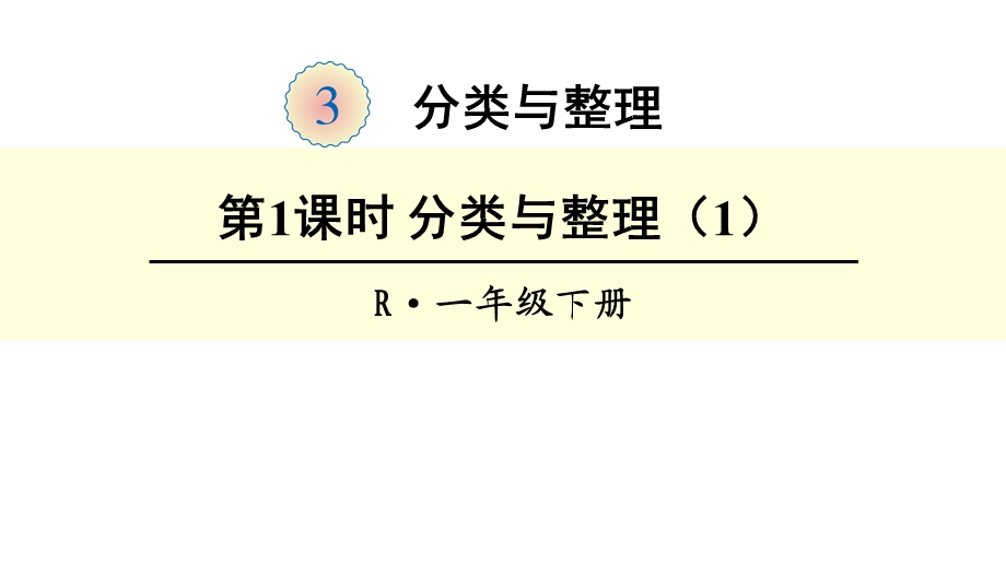 部编人教版一年级数学下册第3单元【全单元】教学课件.ppt_第1页