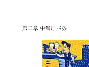 餐饮服务与管理第二章课件.ppt