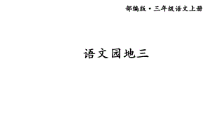 部编版三年级语文上册第三单元语文园地三课件.ppt