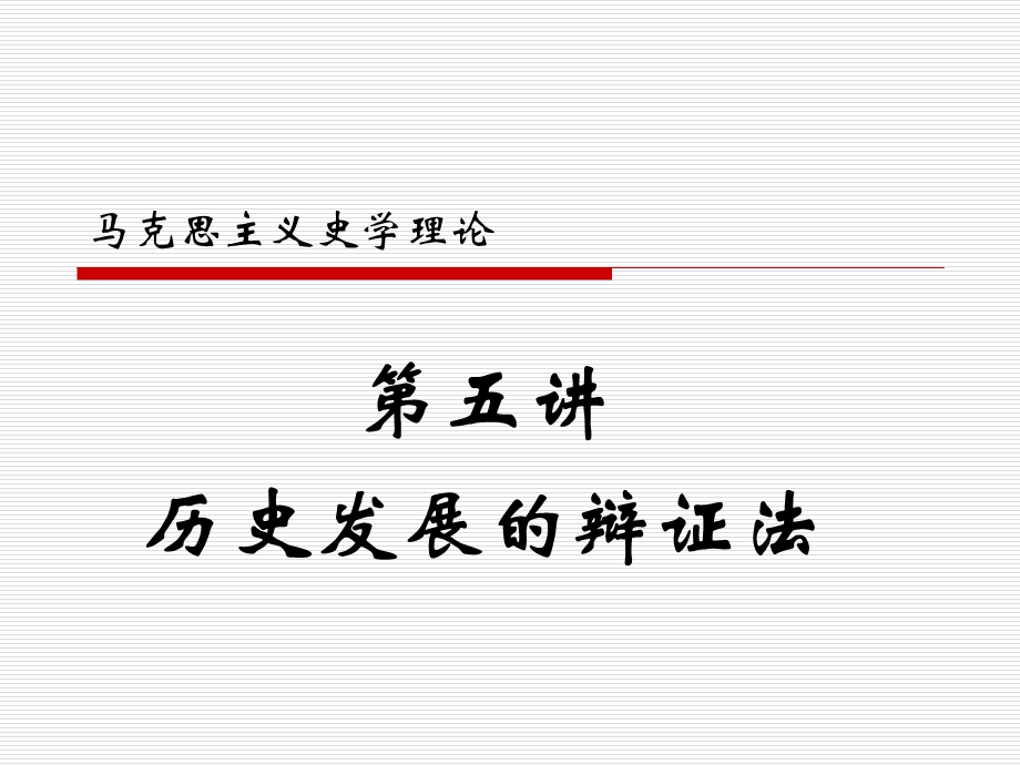 马克思主义史学理论课件.ppt_第1页