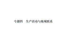 高三地理专题复习——农业生产活动课件.ppt