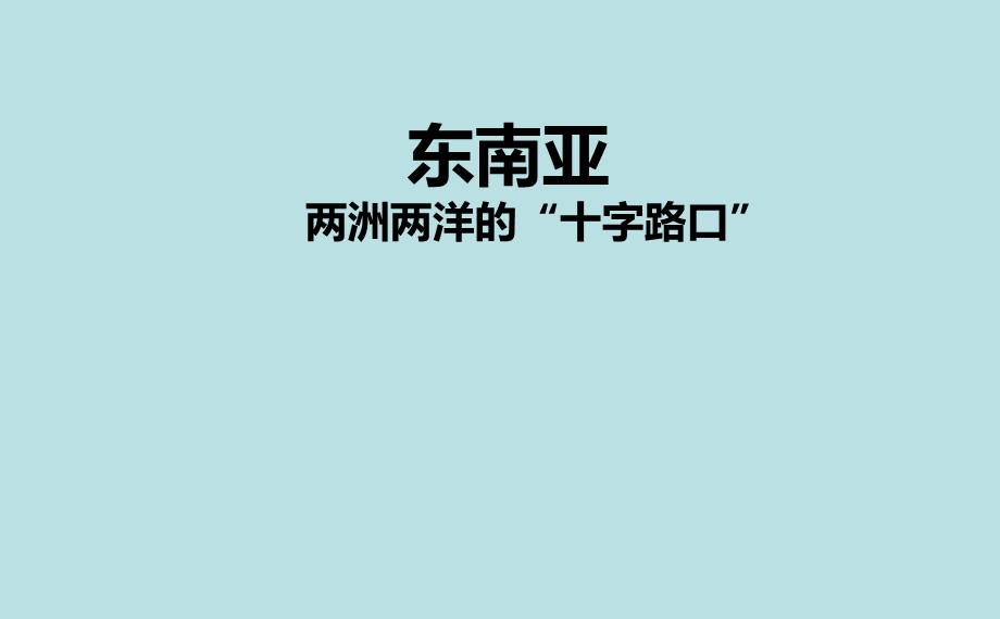 初中地理学习PPT课件《东南亚》课件.ppt_第1页