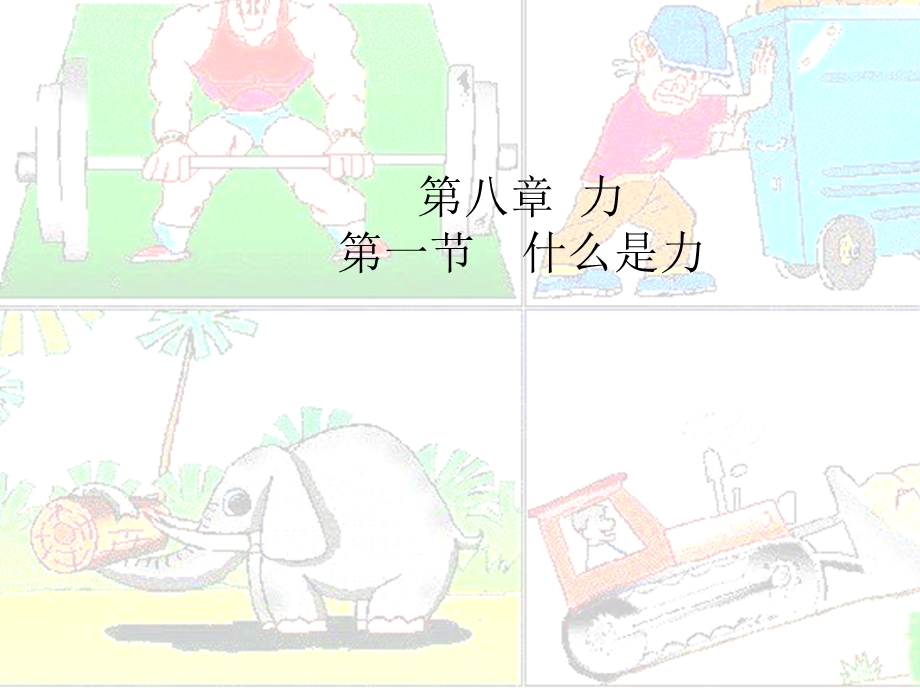 初二物理力ppt课件.ppt_第2页